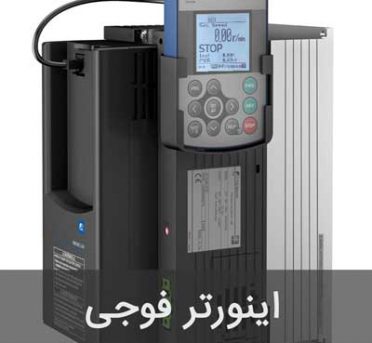 fuji-drive اینورتر فوجی ژاپن