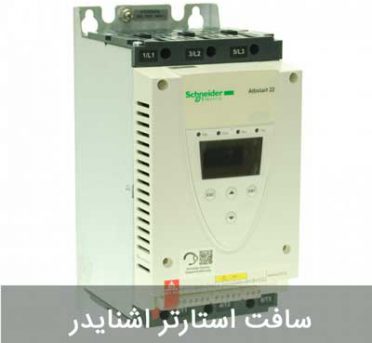 schneider سافت استارتر اشنایدر