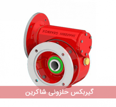 shakrin گیربکس حلزونی شاکرین
