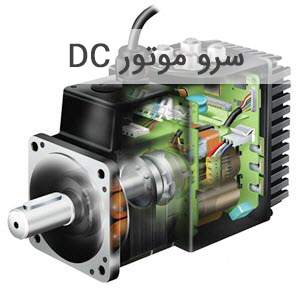سرو-موتور-dc سرو موتور DC