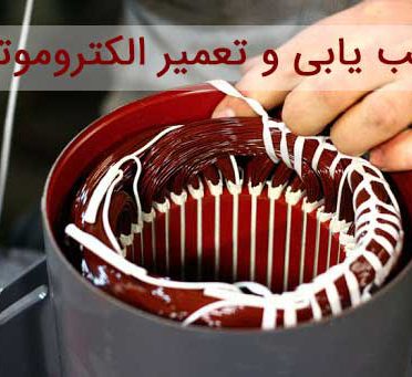 motor-repair تعمیر الکتروموتور
