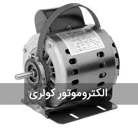 الکتروموتور کولری