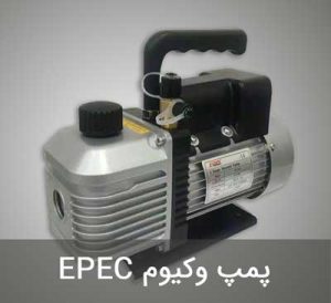 پمپ وکیوم برند EPEC