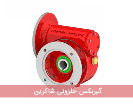 گیربکس حلزونی شاکرین