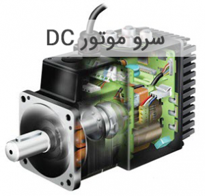 سرو موتور DC