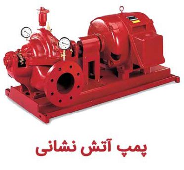 Fire-Pump پمپ آتش نشانی