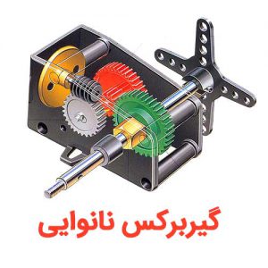 گیربکس نانوایی