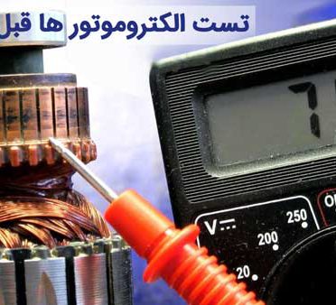 motor-test تست الکتروموتور