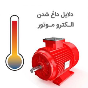 داغ شدن الکتروموتور