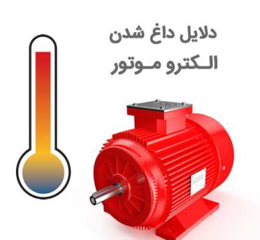 overheat-motor داغ شدن الکتروموتور