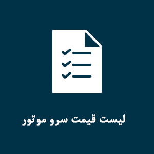 قیمت سرو موتور