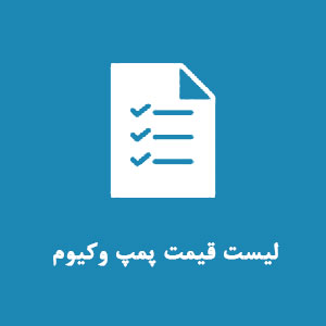 قیمت پمپ وکیوم