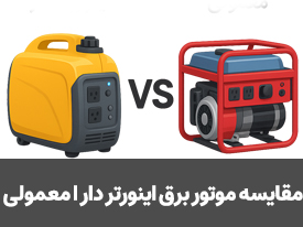 مقایسه موتور برق اینورتر دار با موتور برق معمولی
