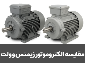 مقایسه الکتروموتور زیمنس و ولت