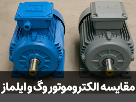 مقایسه الکتروموتور وگ و ایلماز