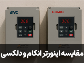 مقایسه اینورتر انکام و دلکسی