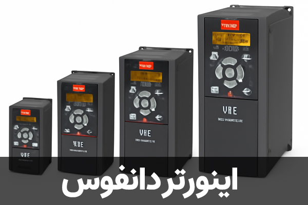 اینورتر دانفوس