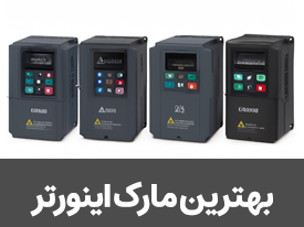 بهترین مارک اینورتر