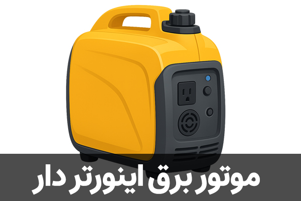موتور برق اینورتر دار