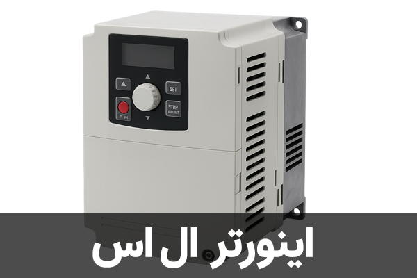 اینورتر ال اس