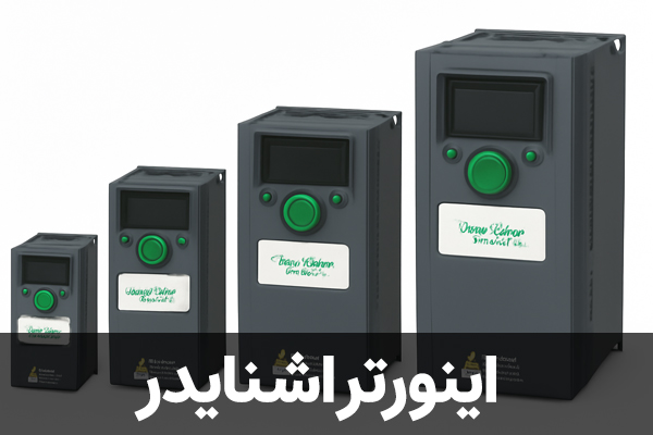 اینورتر اشنایدر