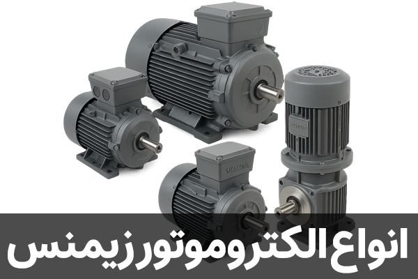 انواع الکتروموتور زیمنس