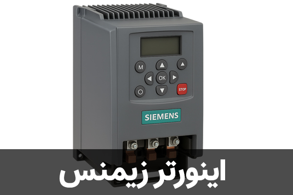 اینورتر زیمنس