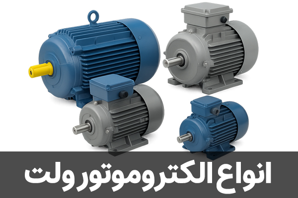 انواع الکتروموتور ولت