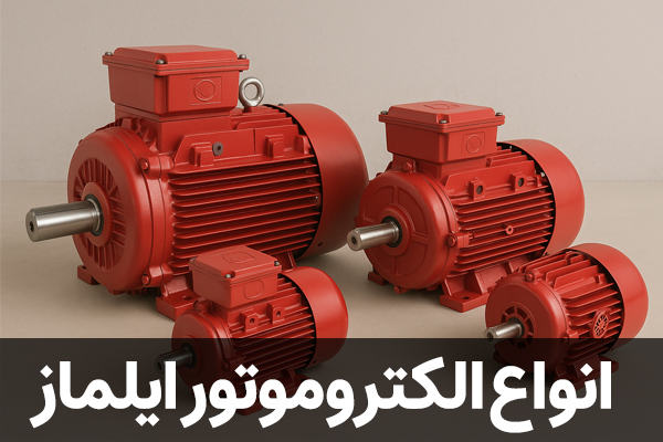 انواع الکتروموتور ایلماز