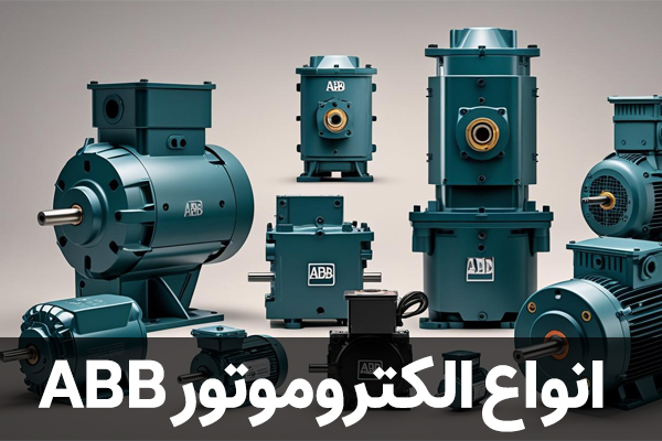 انواع الکتروموتور ABB