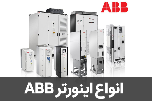 انواع اینورتر ABB