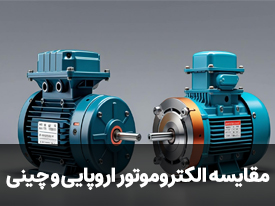 مقایسه الکتروموتورهای اروپایی و چینی