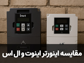 مقایسه اینورتر اینوت و ال اس