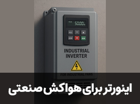اینورتر برای هواکش صنعتی