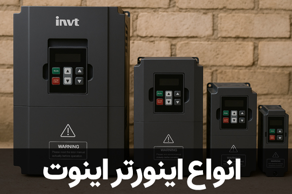 انواع اینورتر اینوت