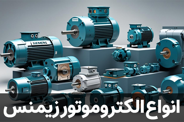 انواع الکتروموتور زیمنس