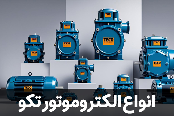 انواع الکتروموتور تکو