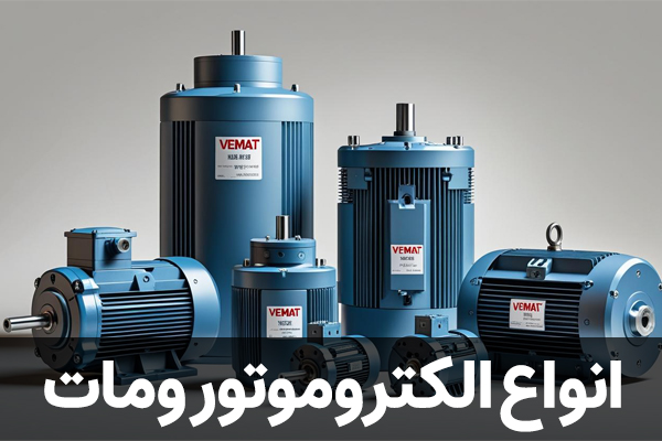 انواع الکتروموتور ومات