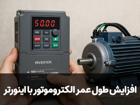 افزایش طول عمر الکتروموتور با کمک اینورتر