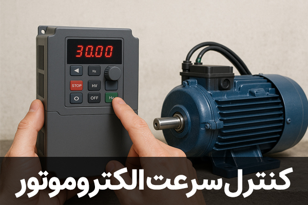 کنترل سرعت الکتروموتور با کمک اینورتر