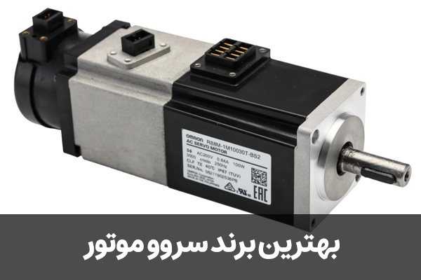بهترین برند سروو موتور
