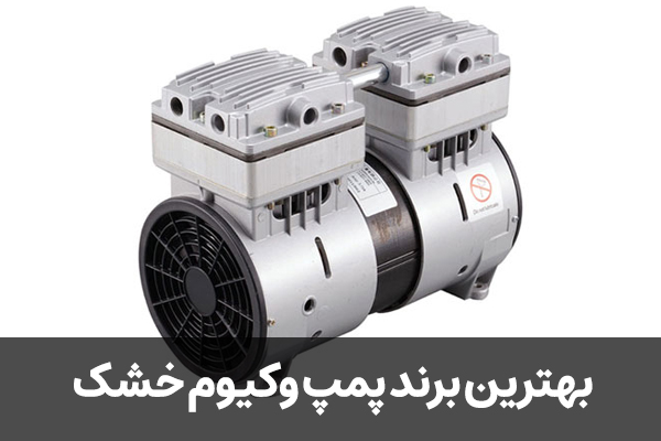 بهترین برند پمپ وکیوم خشک