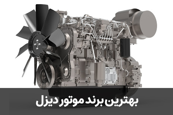 بهترین برند موتور دیزل
