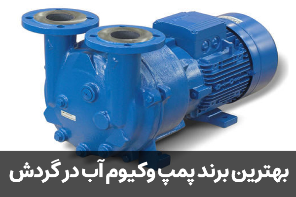 بهترین برند پمپ وکیوم آب در گردش