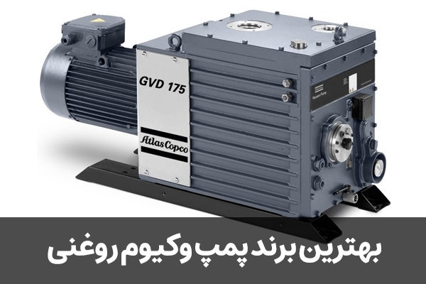 بهترین برند پمپ وکیوم روغنی