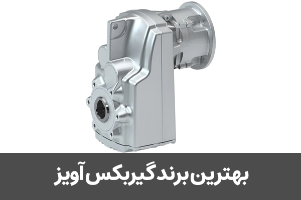 بهترین برند گیربکس آویز